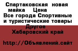 Спартаковская (новая) майка  › Цена ­ 1 800 - Все города Спортивные и туристические товары » Другое   . Хабаровский край